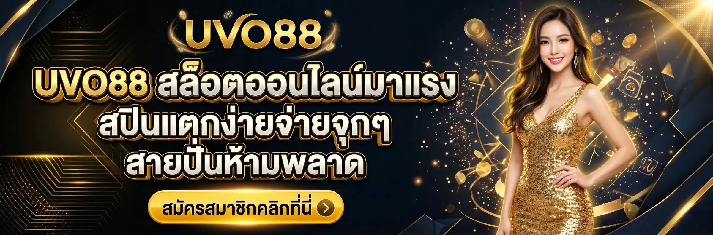 uvo88 เว็บตรง สล็อต ไม่ผ่านเอเย่นต์