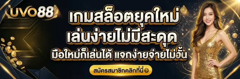 uvo88 เว็บสล็อตยอดนิยม เล่นได้ 24 ชั่วโมง
